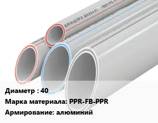 Труба полипропиленовая 40 PPR-FB-PPR алюминий